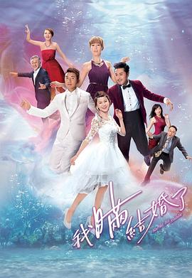 《我瞒结婚了国语》完整版在线观看