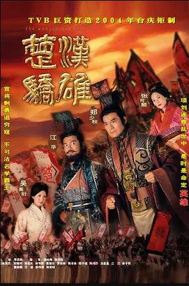 《楚汉骄雄国语》完整版在线观看