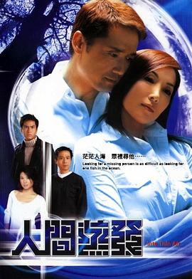 《人间蒸发粤语2004》完整版在线观看