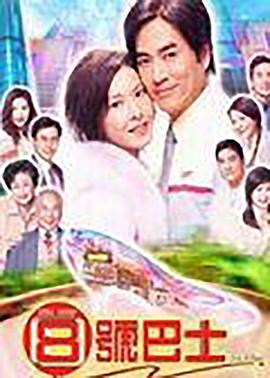 《八号巴士国语》完整版在线观看