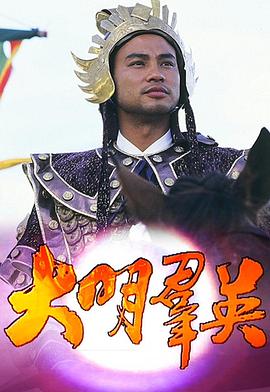 《大明群英粤语》完整版在线观看