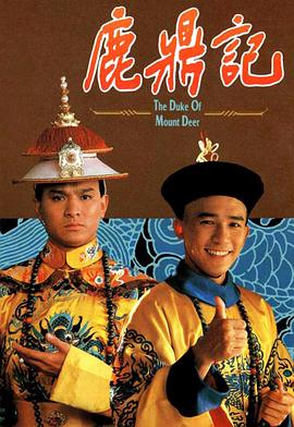 《鹿鼎记国语》完整版在线观看