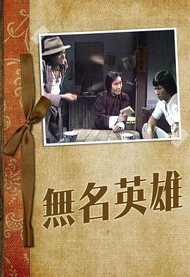 《无名英雄粤语1977》完整版在线观看