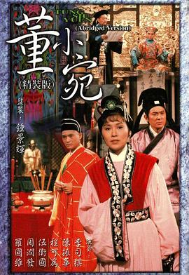 《董小宛粤语》完整版在线观看