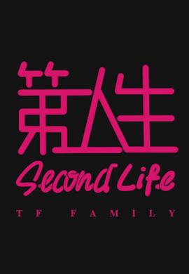 《第二人生粤语》完整版在线观看
