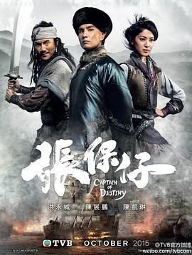 《张保仔粤语》完整版在线观看