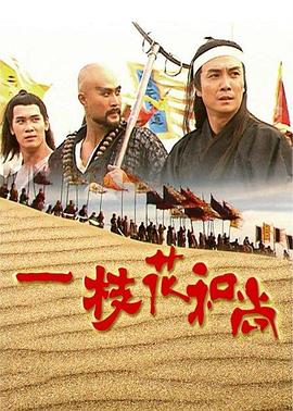 《一枝花和尚国语》完整版在线观看