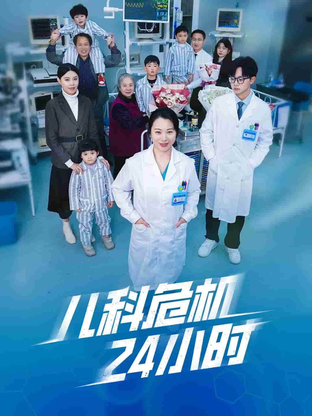 《儿科危机24小时》完整版在线观看