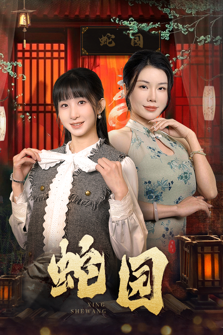 《蛇园》完整版在线观看