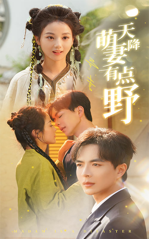 《天降萌妻有点野》完整版在线观看