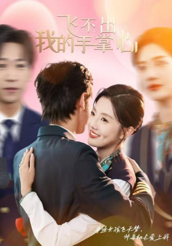 《飞不出我的手掌心》完整版在线观看