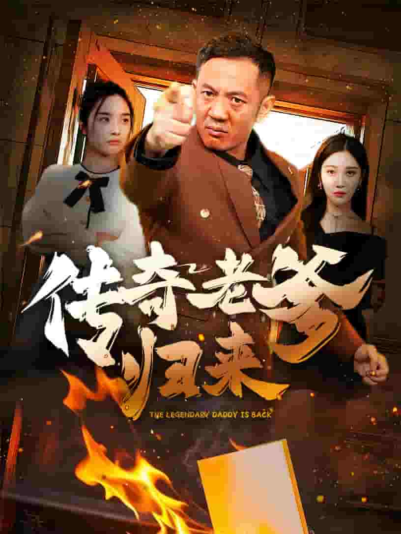 《传奇老爹归来》完整版在线观看