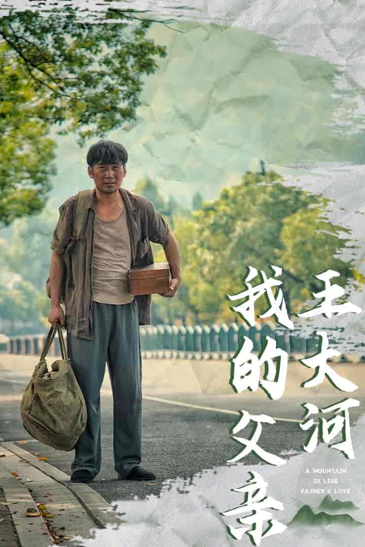 《我的父亲王大河》完整版在线观看