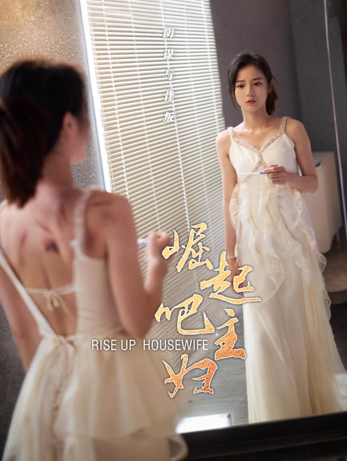 《崛起吧主妇》完整版在线观看