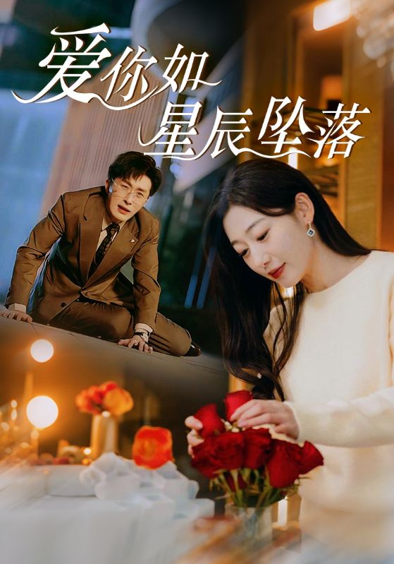 《爱你如星辰坠落》完整版在线观看