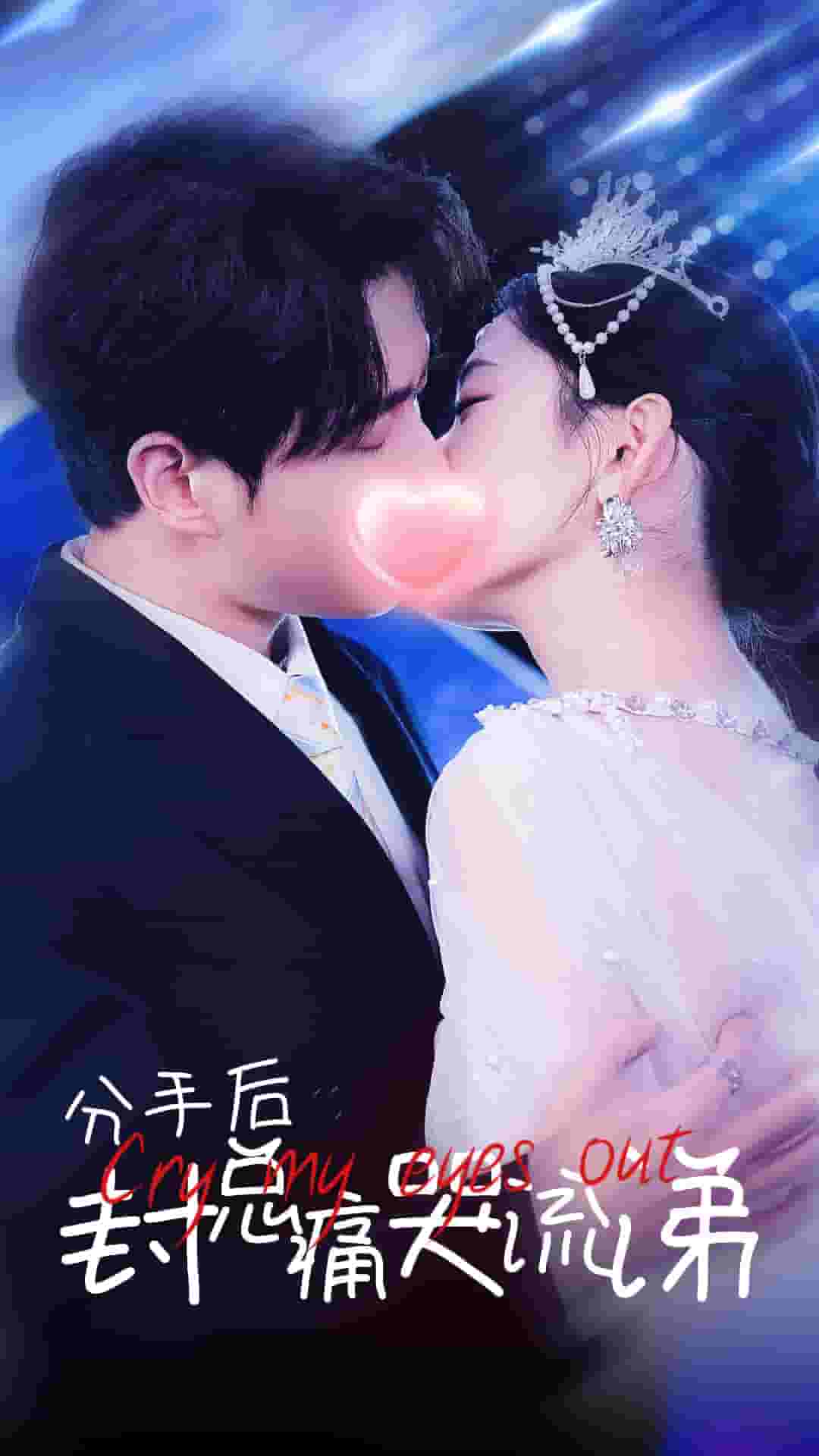 《分手后封总痛哭流涕》完整版在线观看