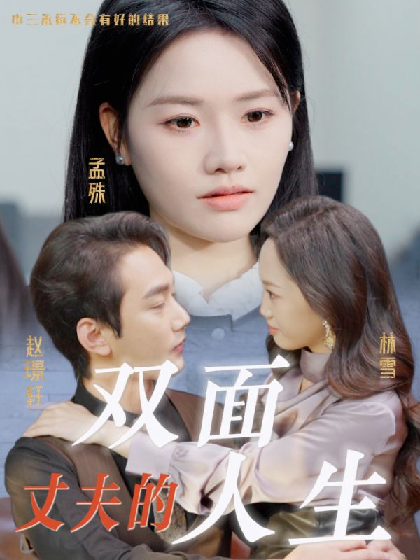 《丈夫的双面人生》完整版在线观看