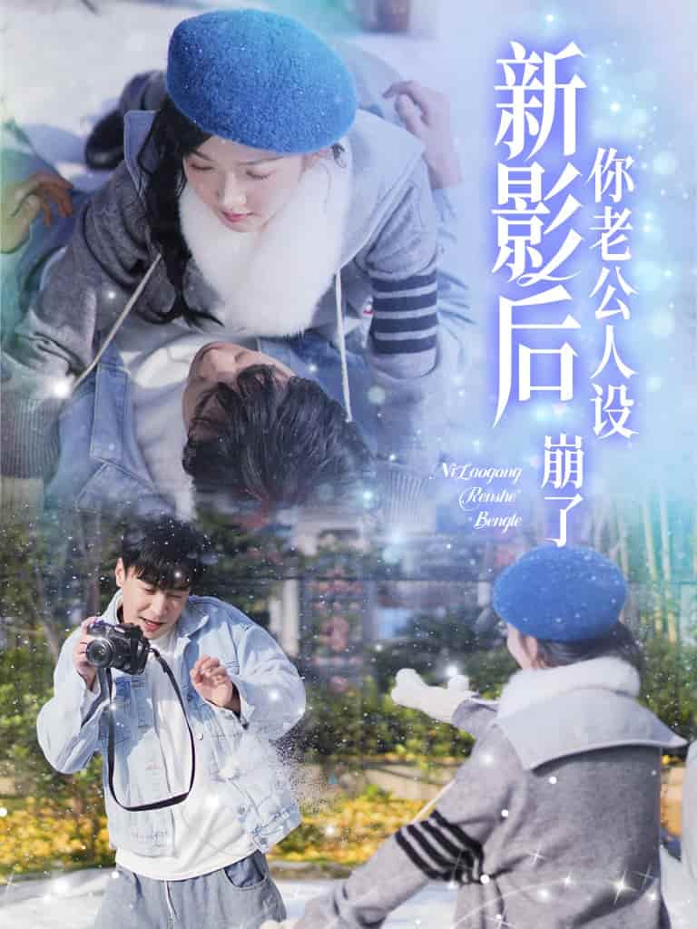 《影后你老公人设崩了》完整版在线观看