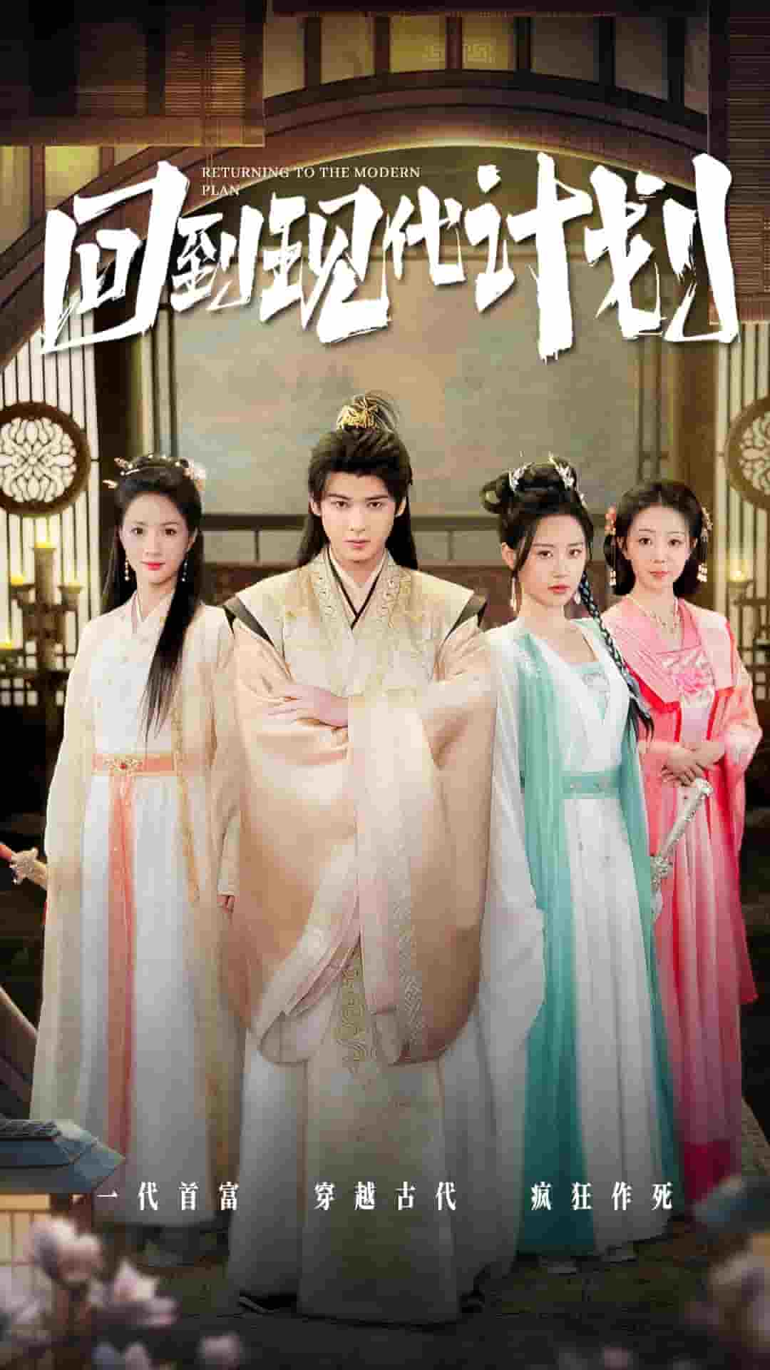 《回到现代计划》完整版在线观看