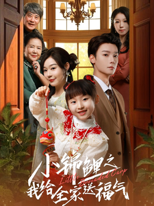 《小锦鲤之我给全家送福气》完整版在线观看