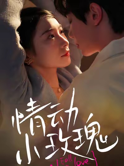 《情动小玫瑰》完整版在线观看