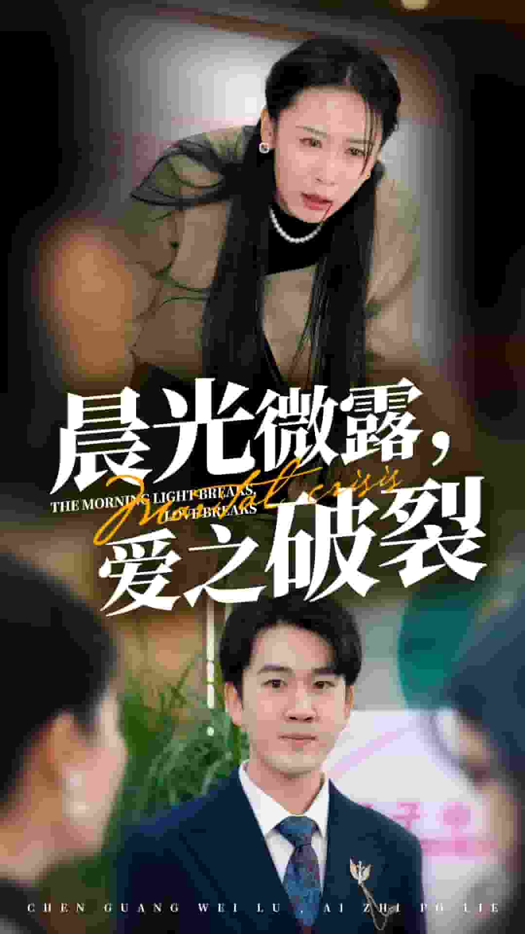 《晨光微露爱之破裂》完整版在线观看