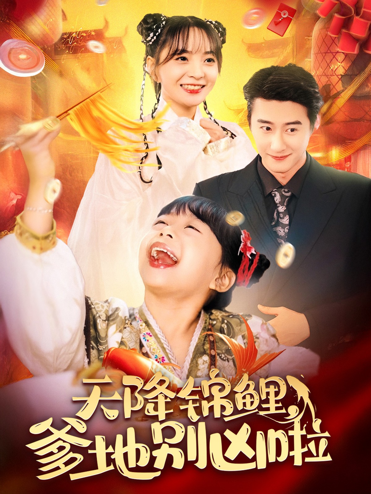 《天降锦鲤爹地别凶啦》完整版在线观看