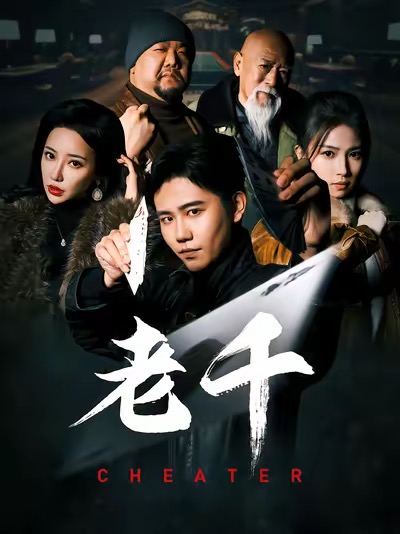 《老千 （短剧版）》完整版在线观看