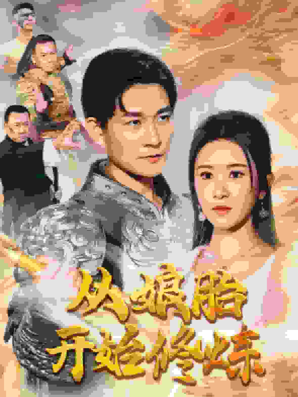 《从娘胎开始修炼》完整版在线观看