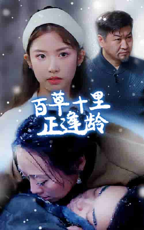 《百草十里正逢龄》完整版在线观看