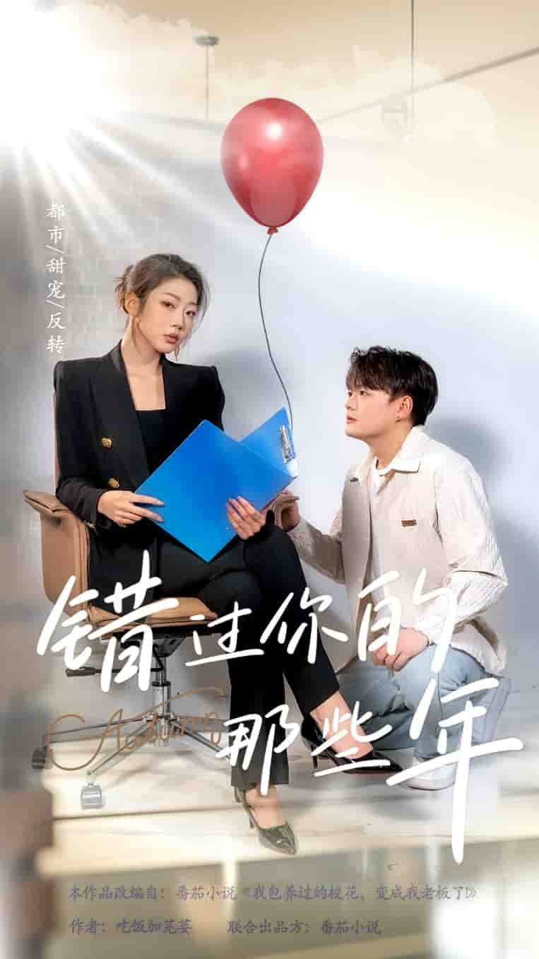 《错过你的那些年 短剧版》完整版在线观看