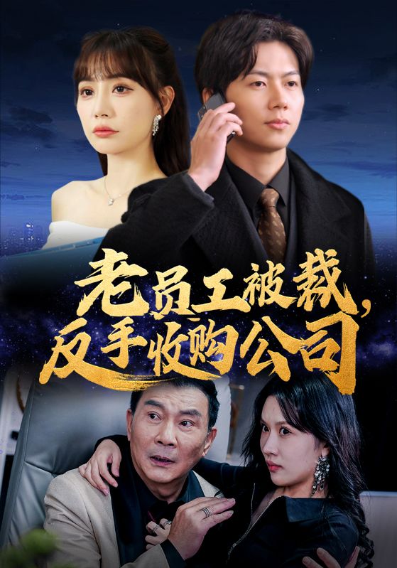 《老员工被裁反手收购公司》完整版在线观看