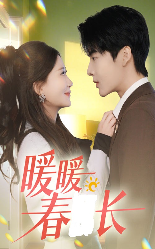 《暖暖春日长》完整版在线观看
