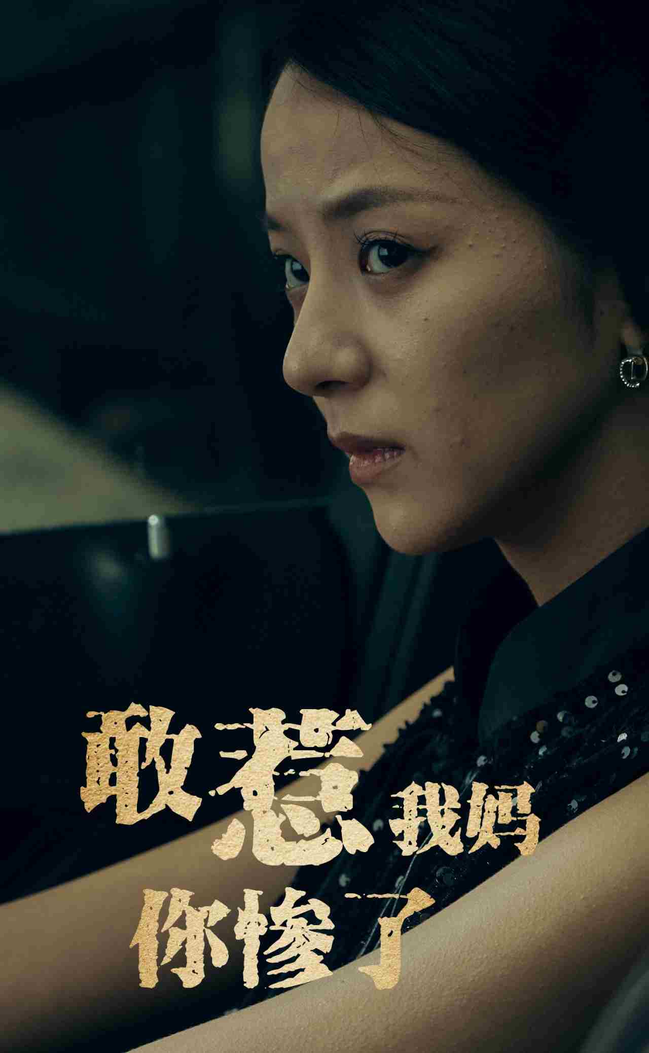 《敢惹我妈你惨了》完整版在线观看