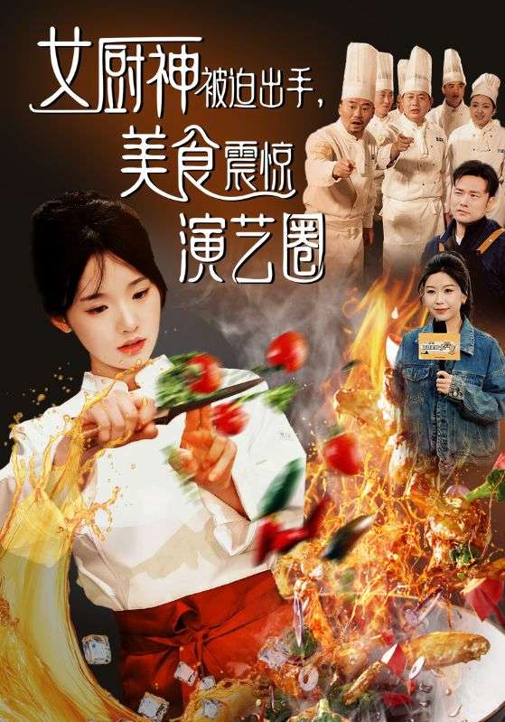 《女厨神被迫出手美食震惊演艺圈》完整版在线观看