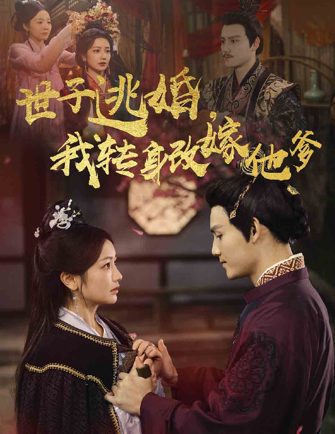 《世子逃婚我转身改嫁他爹》完整版在线观看