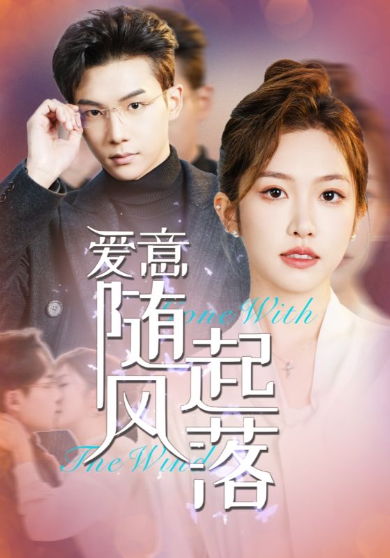 《爱意随风起落》完整版在线观看