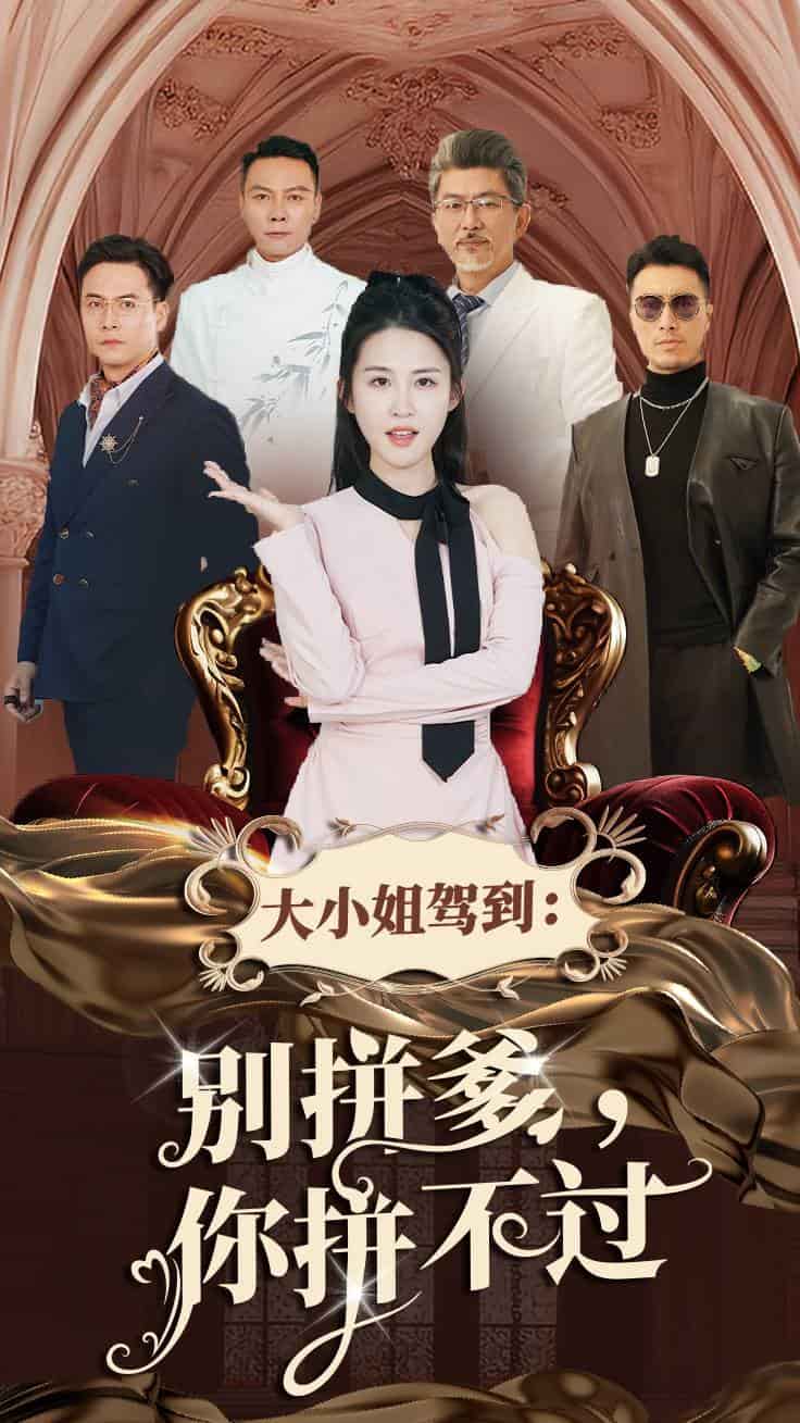 《大小姐驾到别拼爹你拼不过》完整版在线观看