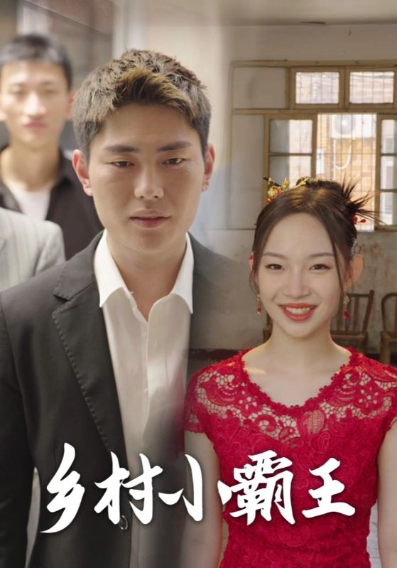 《乡村小霸王》完整版在线观看