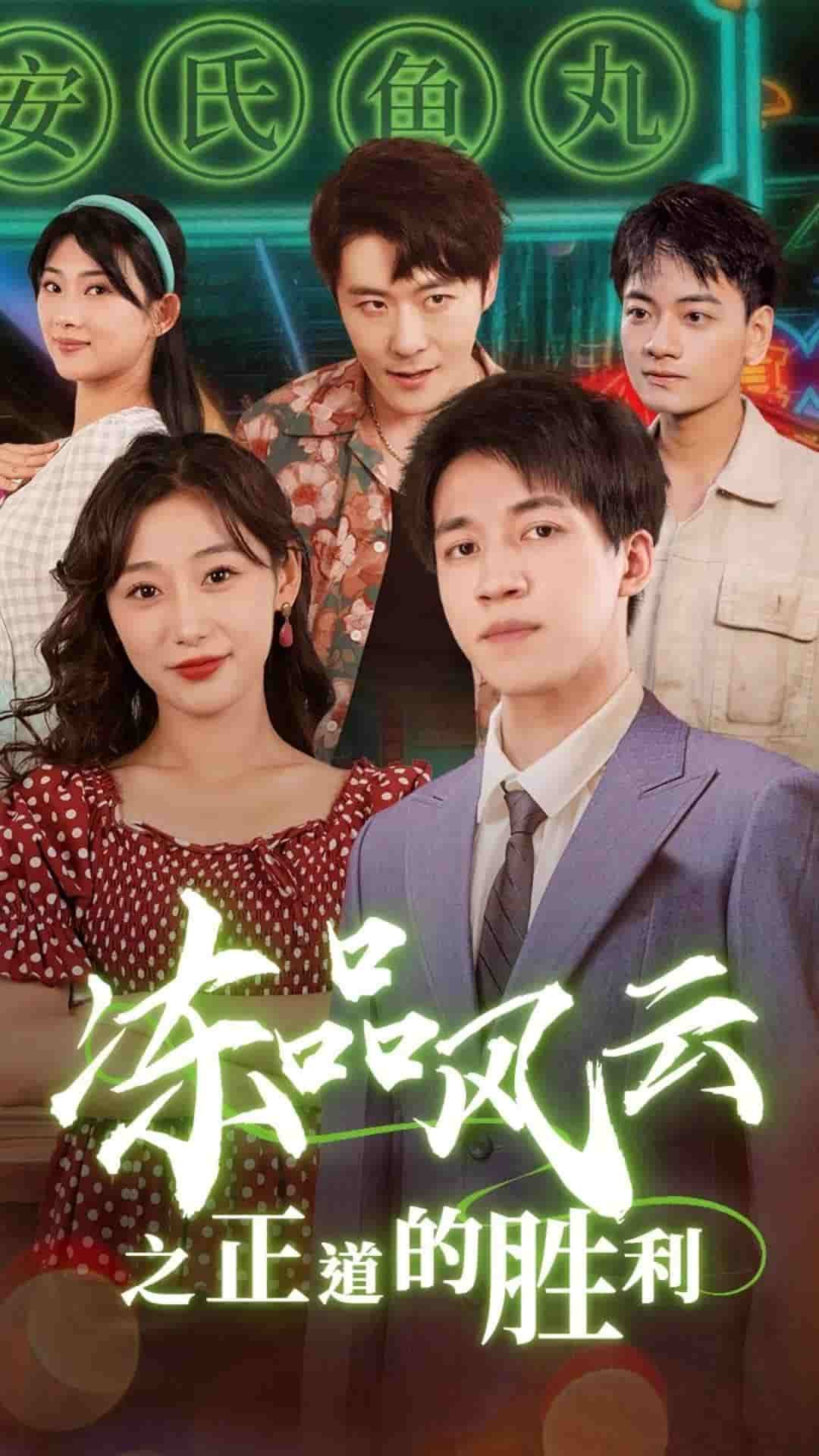 《冻品风云之正道的胜利》完整版在线观看