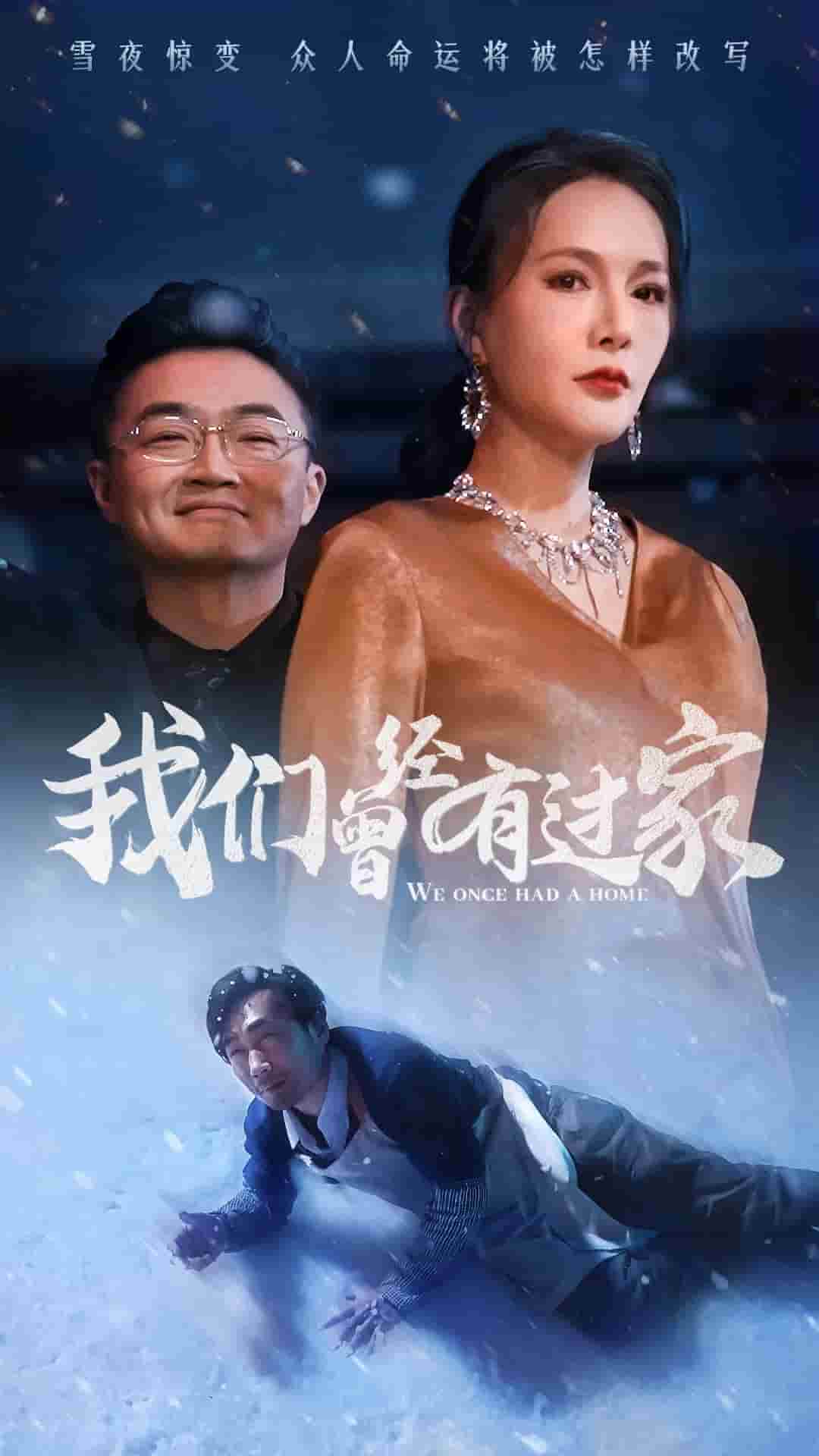 《我们曾经有过家》完整版在线观看