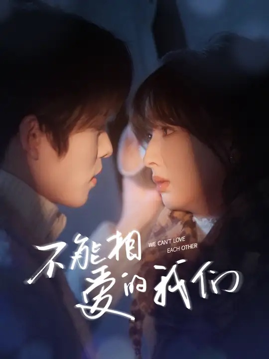 《不能相爱的我们》完整版在线观看