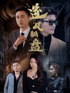 《新:逆风翻盘》完整版在线观看