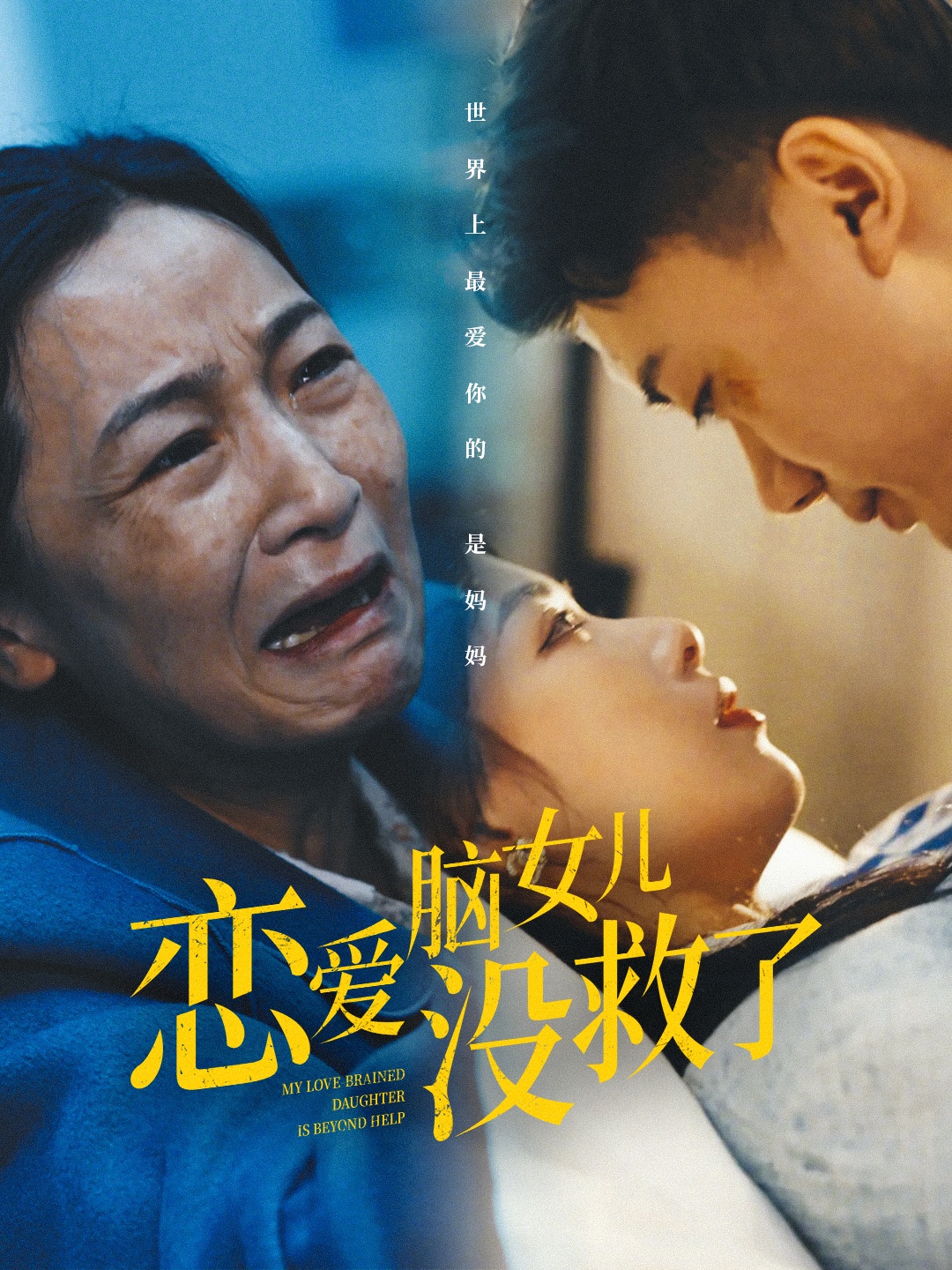 《恋爱脑女儿没救了》完整版在线观看