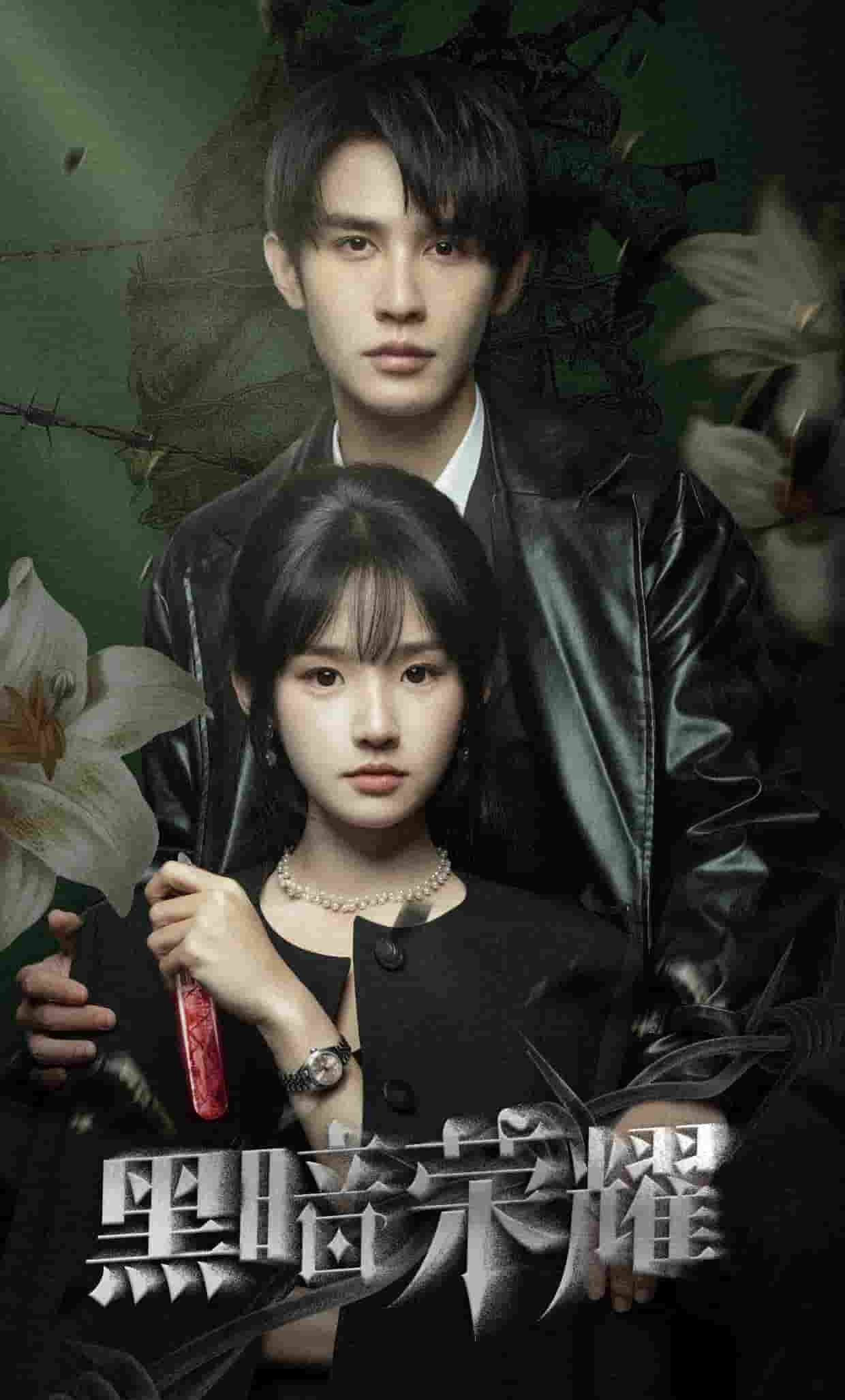 《黑暗荣耀 短剧版》完整版在线观看