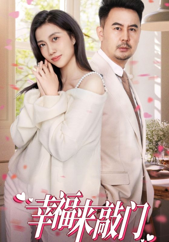 《翻身把主当》完整版在线观看