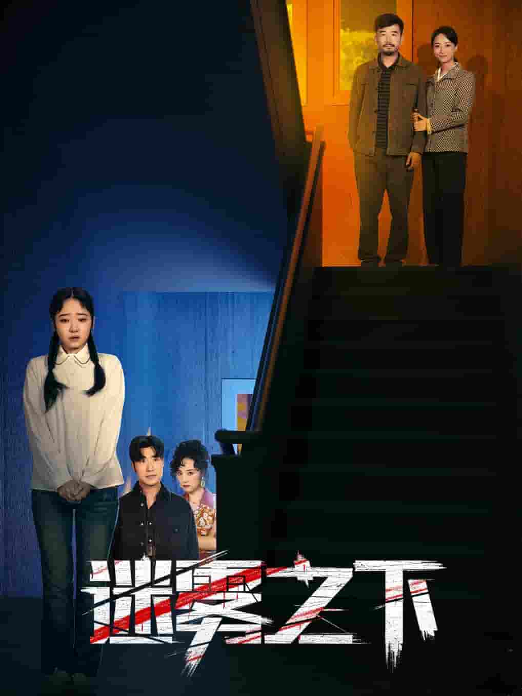 《迷雾之下》完整版在线观看