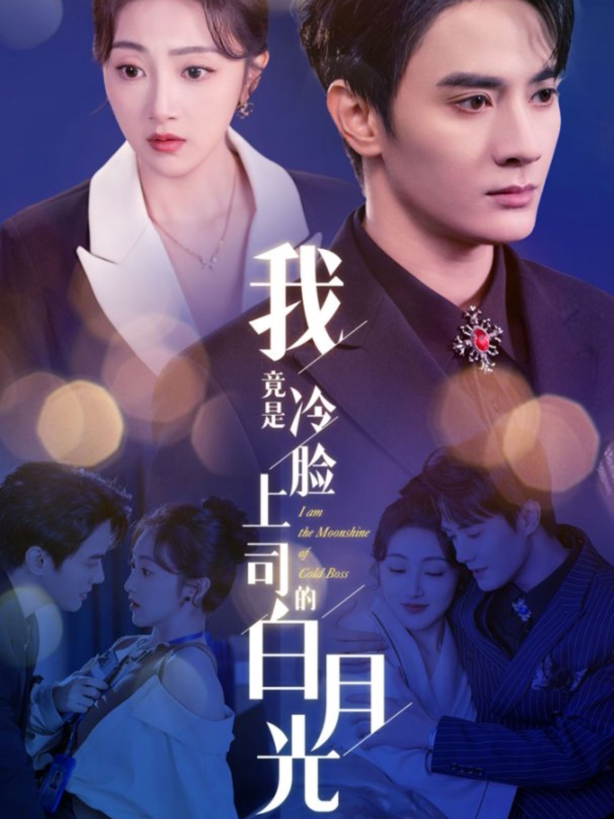 《我竟是冷脸上司的白月光》完整版在线观看