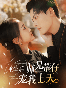 《重生后师兄带仔宠我上天》完整版在线观看