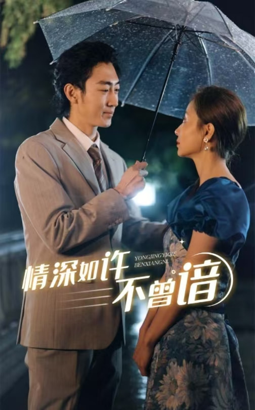 《情深如许不曾谙》完整版在线观看